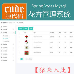 【猿来入此】优秀学员作品：SpringBoot+Mysql鲜花花卉管理系统源码+运行教程+开发文档（参考论文）
